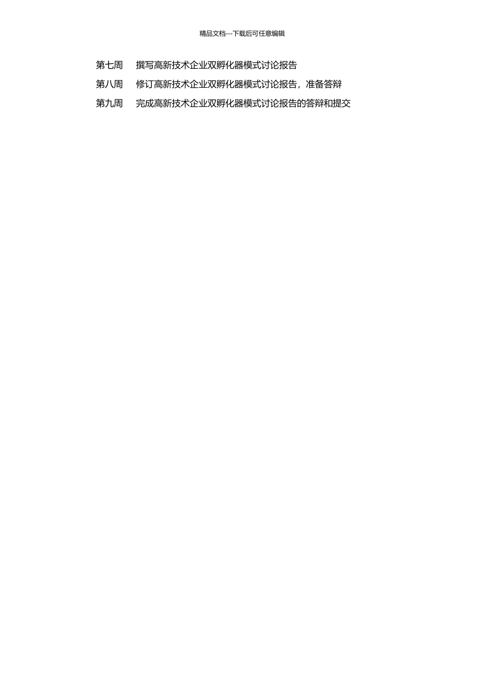 高新技术企业双孵化器模式研究的开题报告_第2页