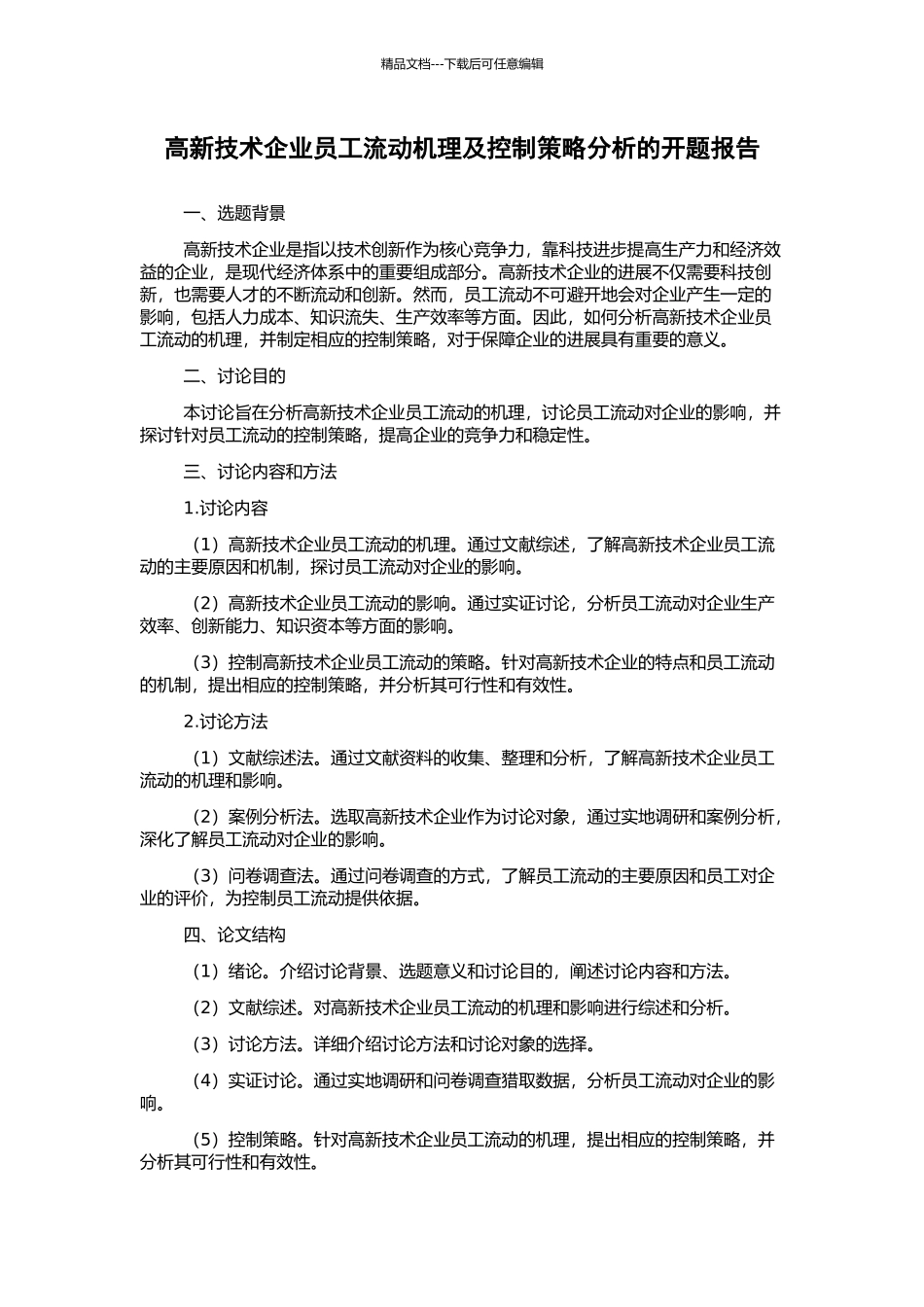 高新技术企业员工流动机理及控制策略分析的开题报告_第1页