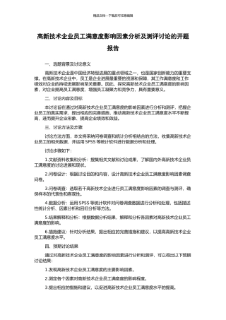 高新技术企业员工满意度影响因素分析及测评研究的开题报告