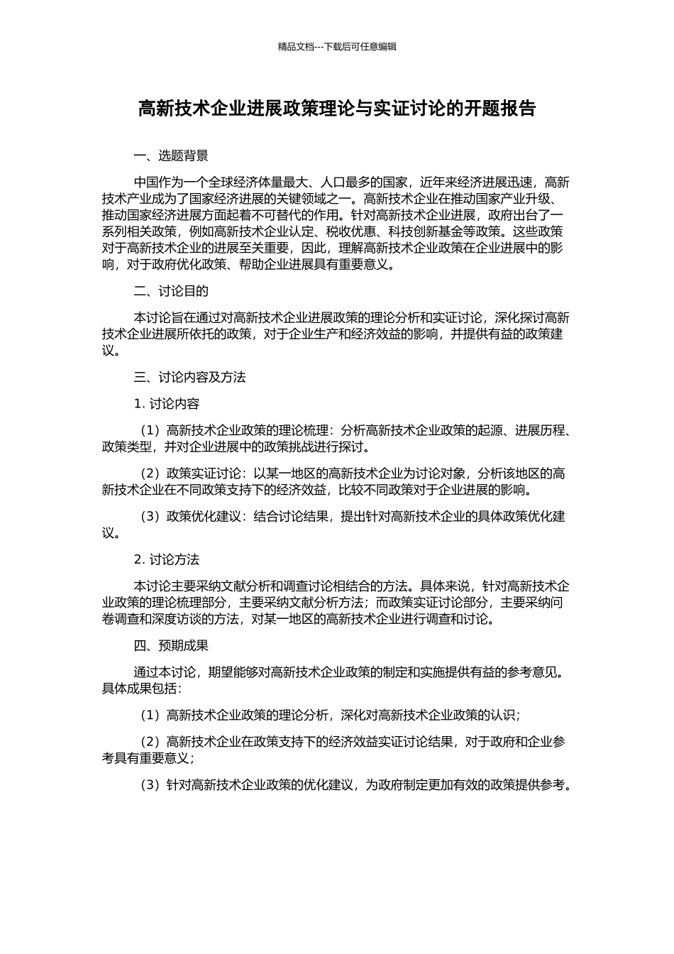高新技术企业发展政策理论与实证研究的开题报告_第1页
