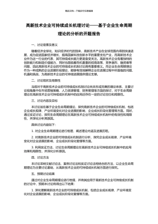 高新技术企业可持续成长机理研究——基于企业生命周期理论的分析的开题报告