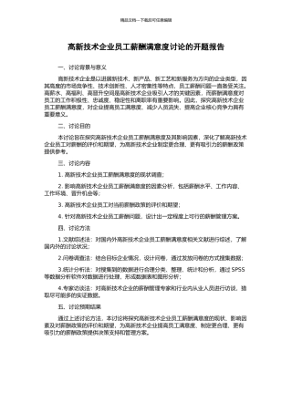高新技术企业员工薪酬满意度研究的开题报告
