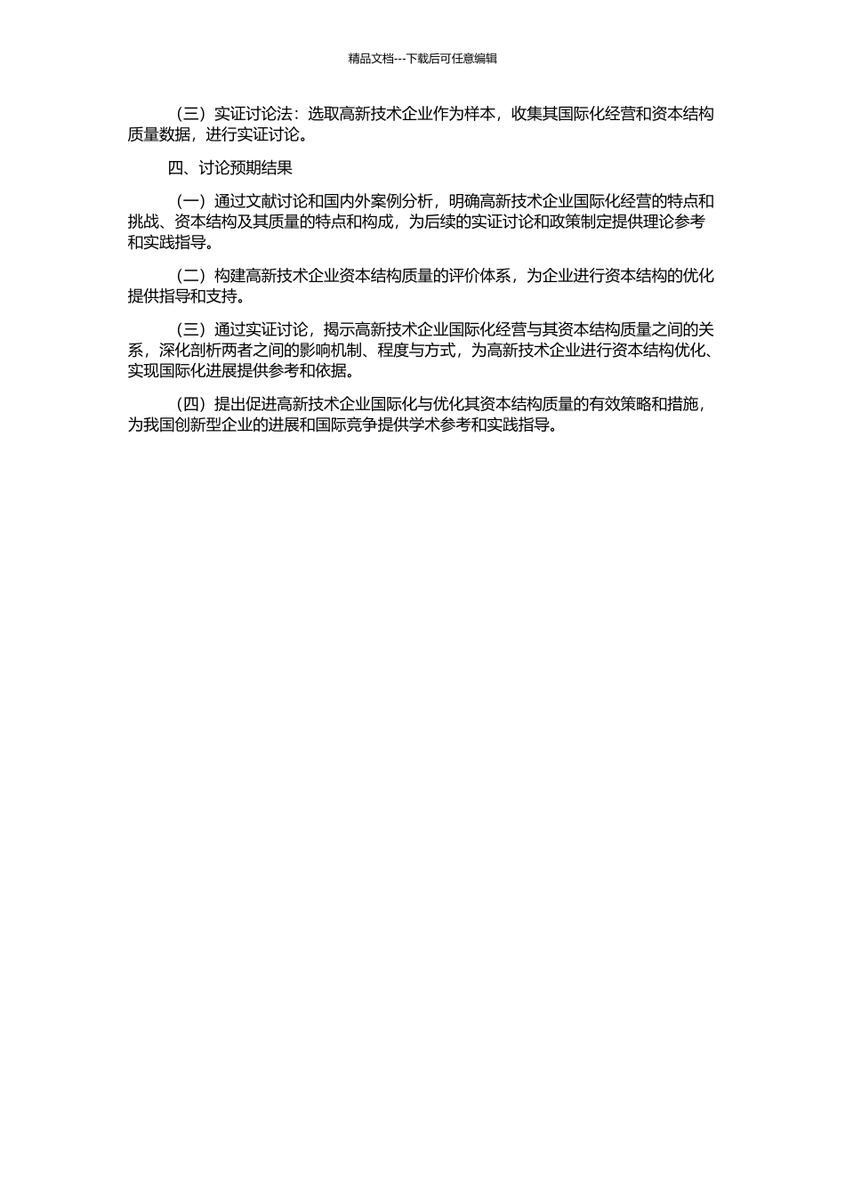 高新技术企业国际化经营与资本结构质量关系研究的开题报告_第2页