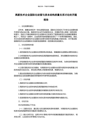 高新技术企业国际化经营与资本结构质量关系研究的开题报告