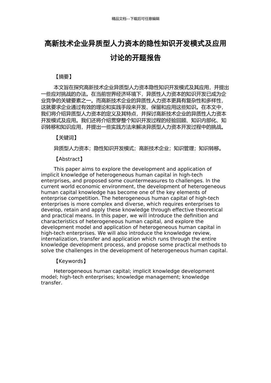 高新技术企业异质型人力资本的隐性知识开发模式及应用研究的开题报告_第1页