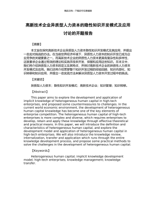 高新技术企业异质型人力资本的隐性知识开发模式及应用研究的开题报告