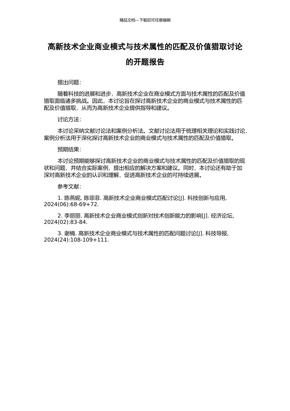 高新技术企业商业模式与技术属性的匹配及价值获取研究的开题报告_第1页