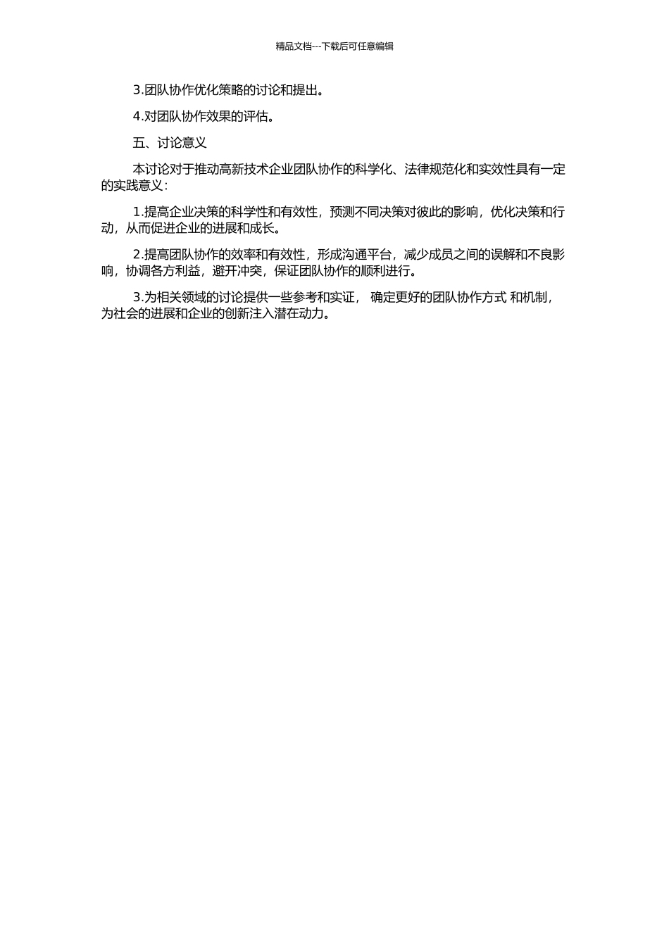 高新技术企业团队协作中的博弈分析的开题报告_第2页