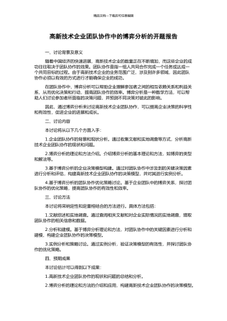 高新技术企业团队协作中的博弈分析的开题报告