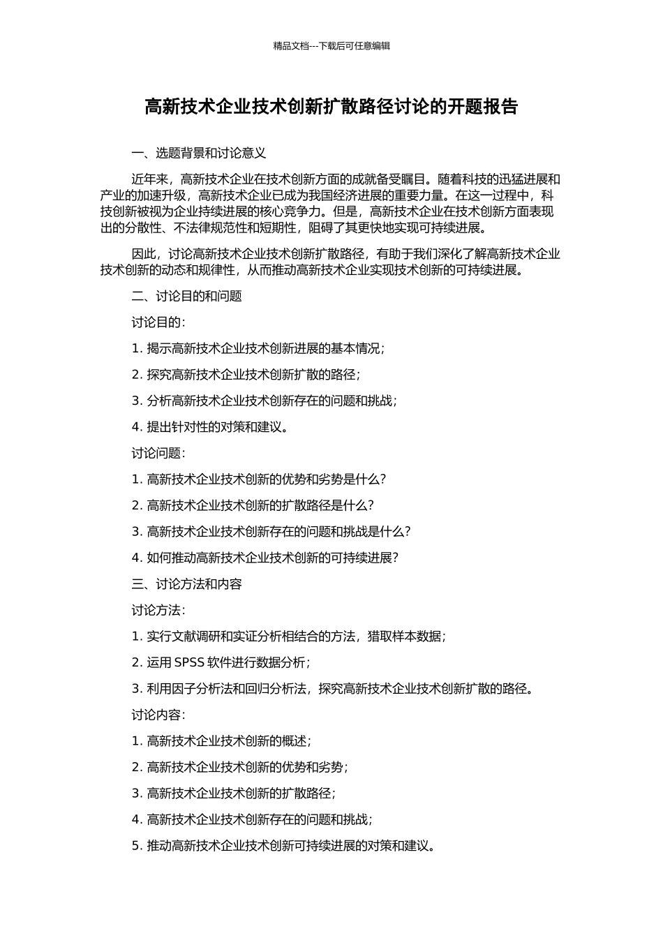 高新技术企业技术创新扩散路径研究的开题报告_第1页