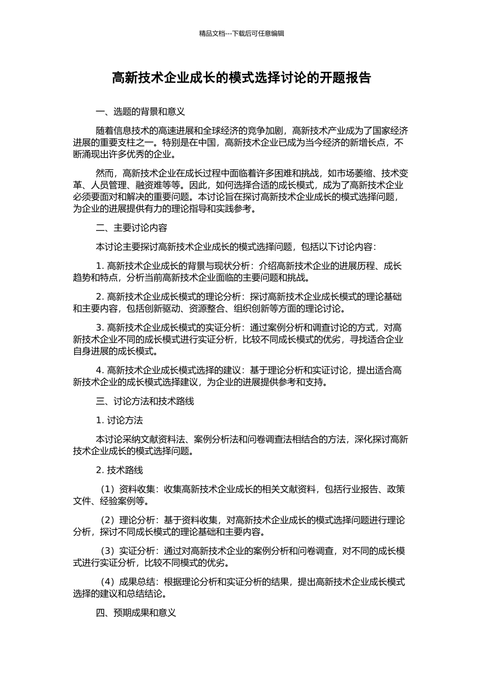 高新技术企业成长的模式选择研究的开题报告_第1页