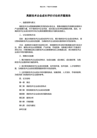 高新技术企业成长评价研究的开题报告