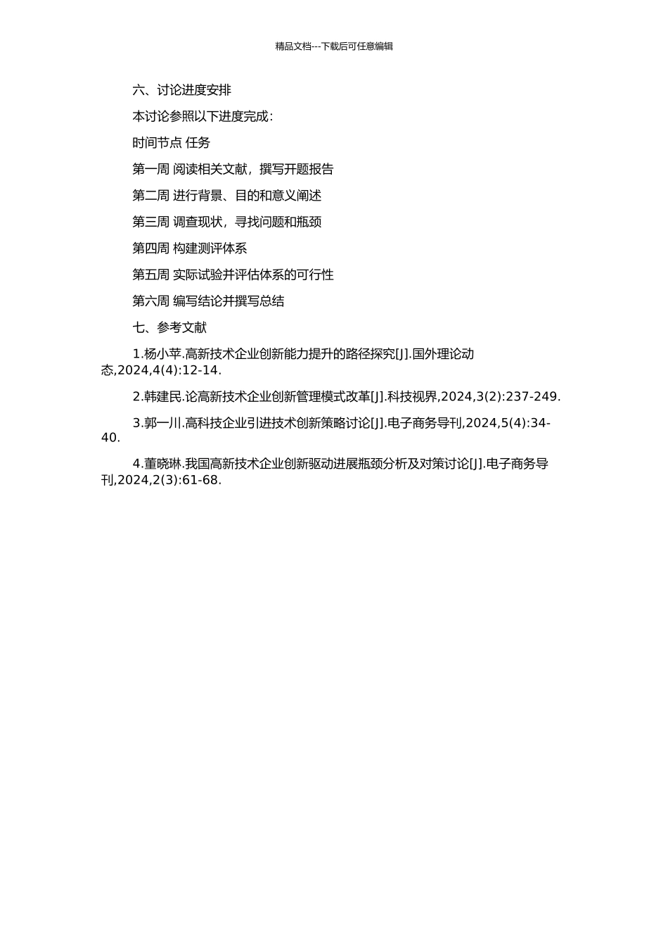 高新技术企业引进创新的测评体系研究的开题报告_第2页