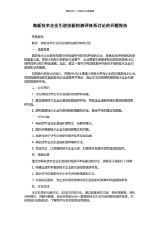 高新技术企业引进创新的测评体系研究的开题报告