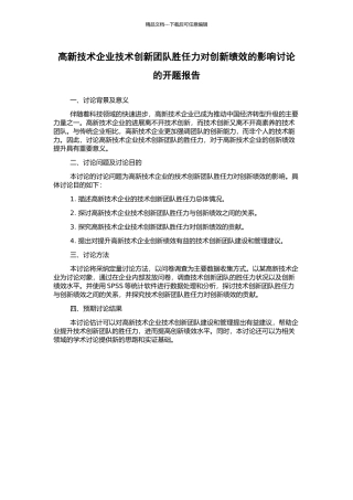 高新技术企业技术创新团队胜任力对创新绩效的影响研究的开题报告