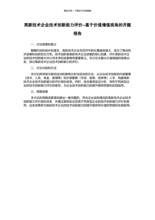 高新技术企业技术创新能力评价--基于价值增值视角的开题报告