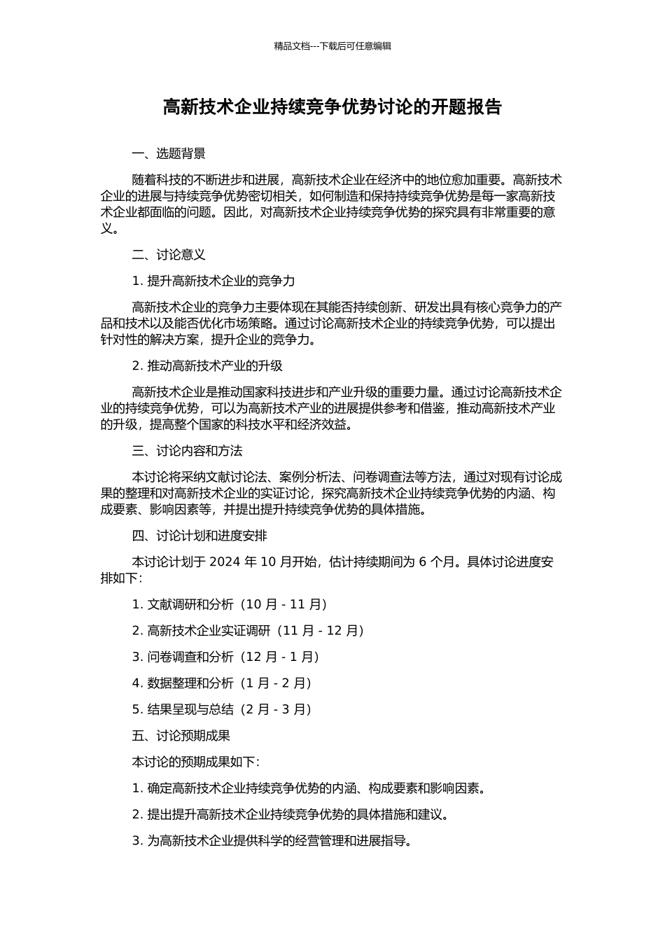 高新技术企业持续竞争优势研究的开题报告_第1页
