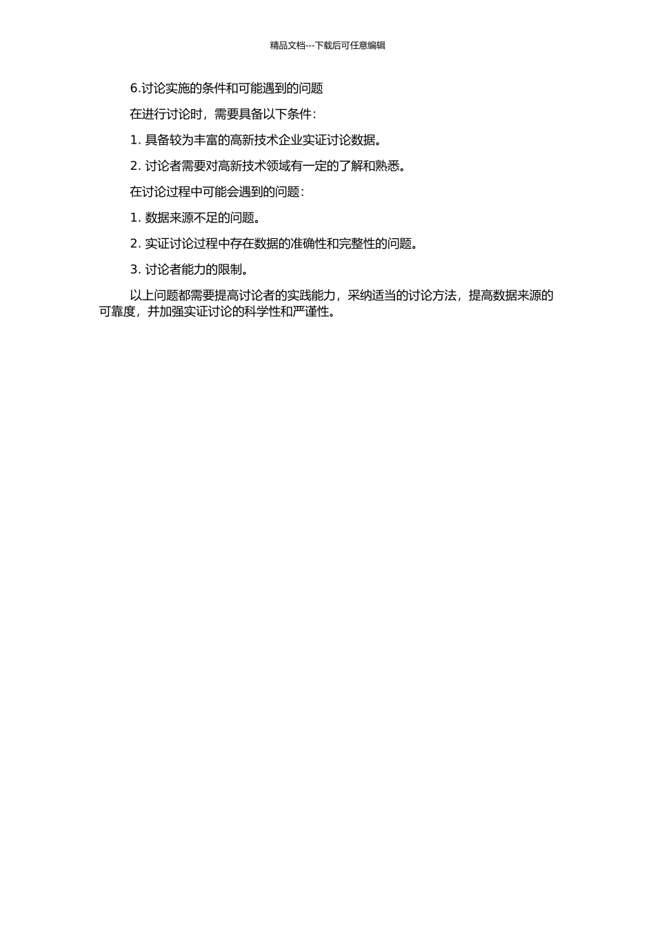 高新技术企业持续竞争优势研究的开题报告_第2页