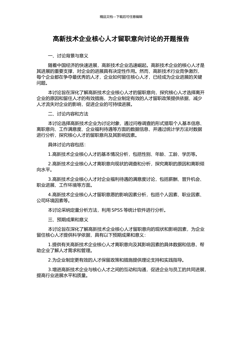 高新技术企业核心人才留职意向研究的开题报告_第1页