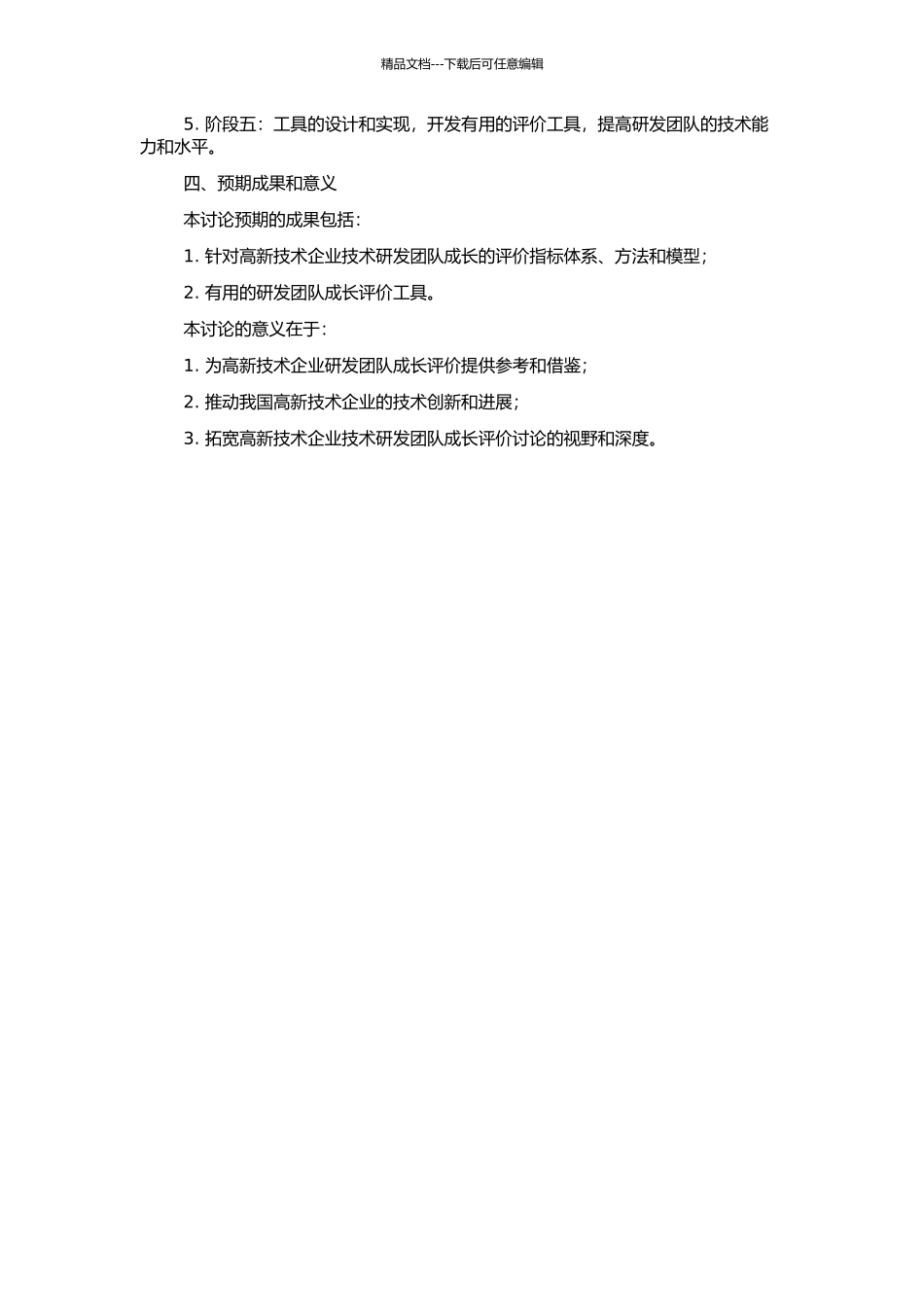 高新技术企业技术研发团队成长评价研究的开题报告_第2页