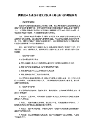 高新技术企业技术研发团队成长评价研究的开题报告