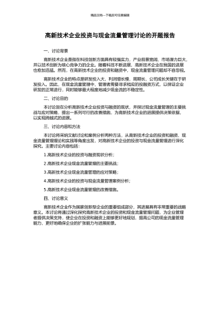 高新技术企业投资与现金流量管理研究的开题报告