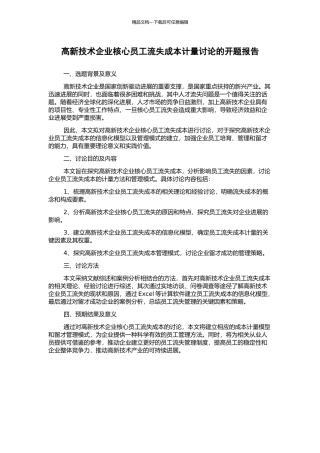 高新技术企业核心员工流失成本计量研究的开题报告