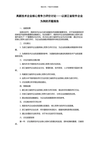 高新技术企业核心竞争力评价研究——以浙江省软件企业为例的开题报告