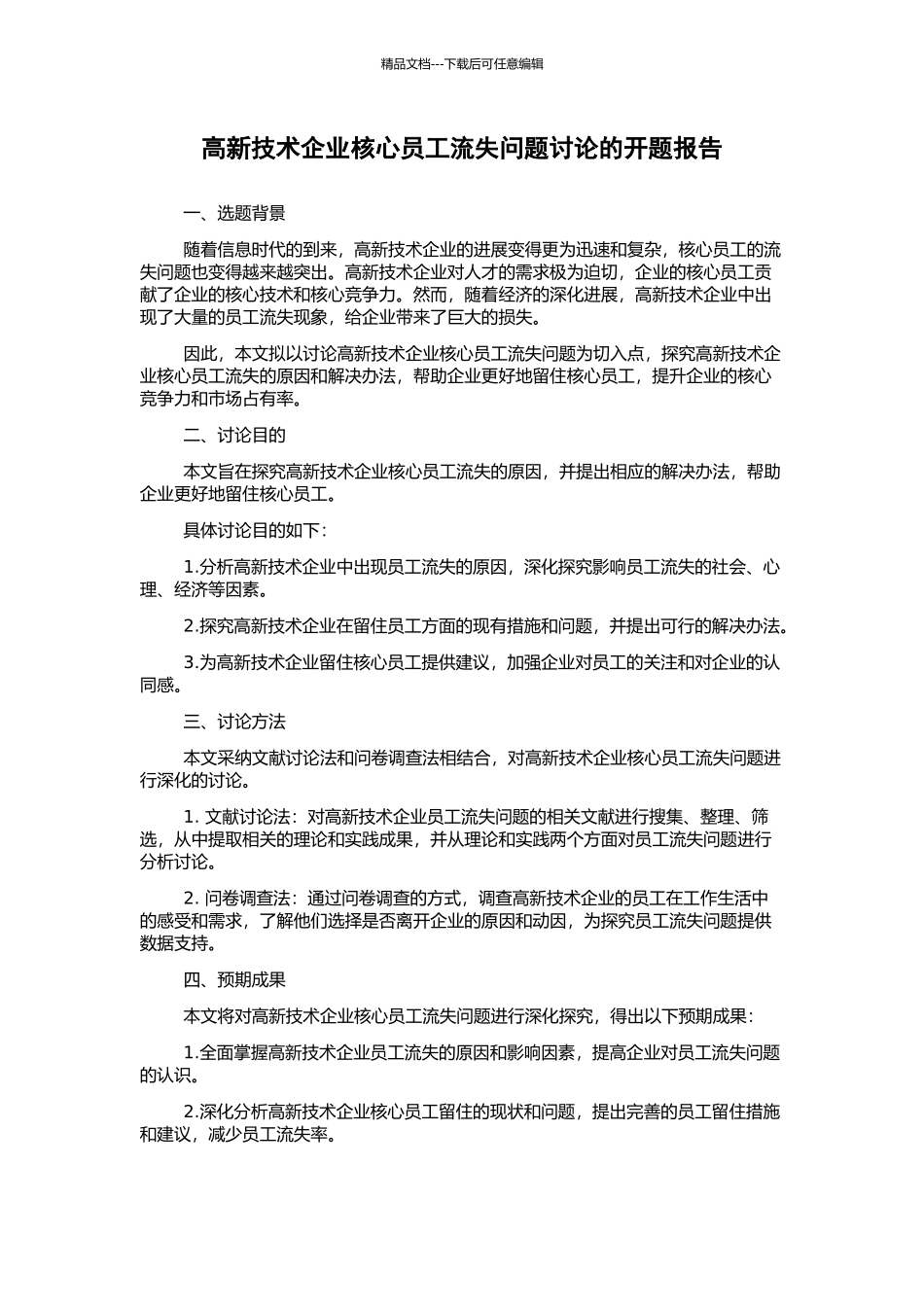 高新技术企业核心员工流失问题研究的开题报告_第1页