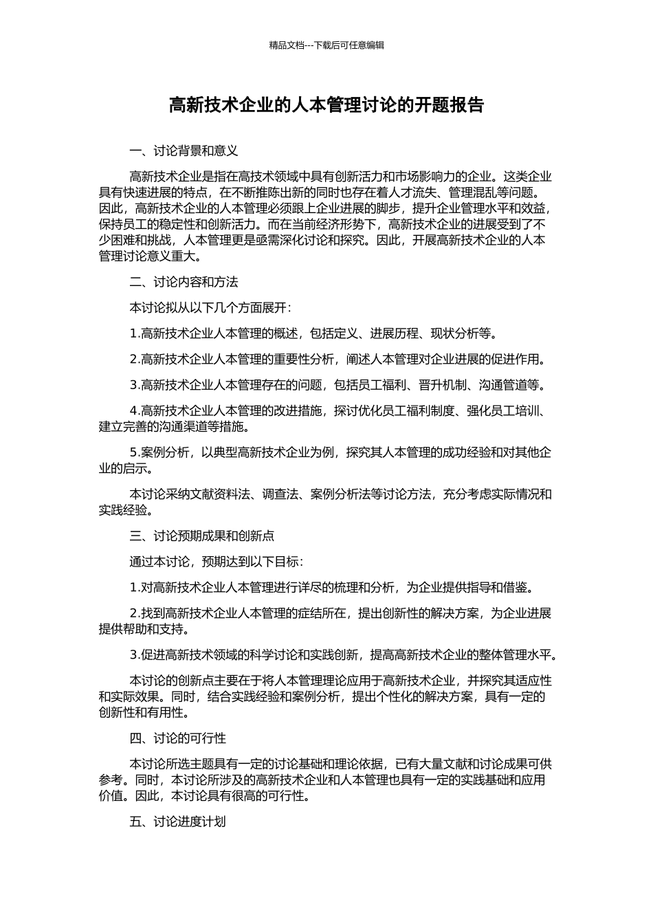 高新技术企业的人本管理研究的开题报告_第1页