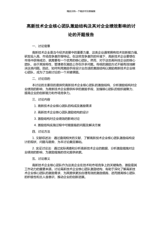 高新技术企业核心团队激励结构及其对企业绩效影响的研究的开题报告