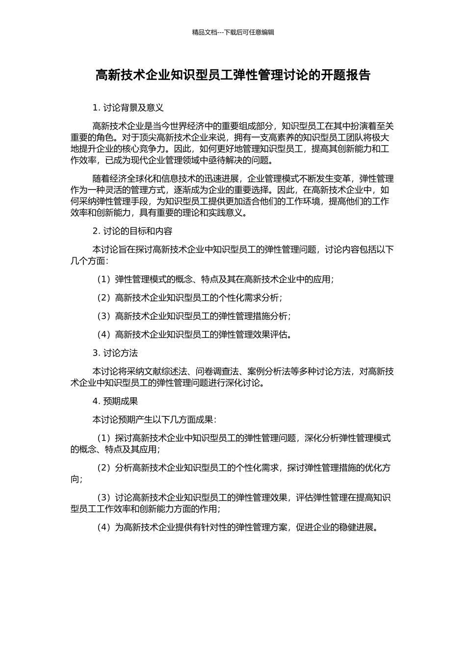高新技术企业知识型员工弹性管理研究的开题报告_第1页