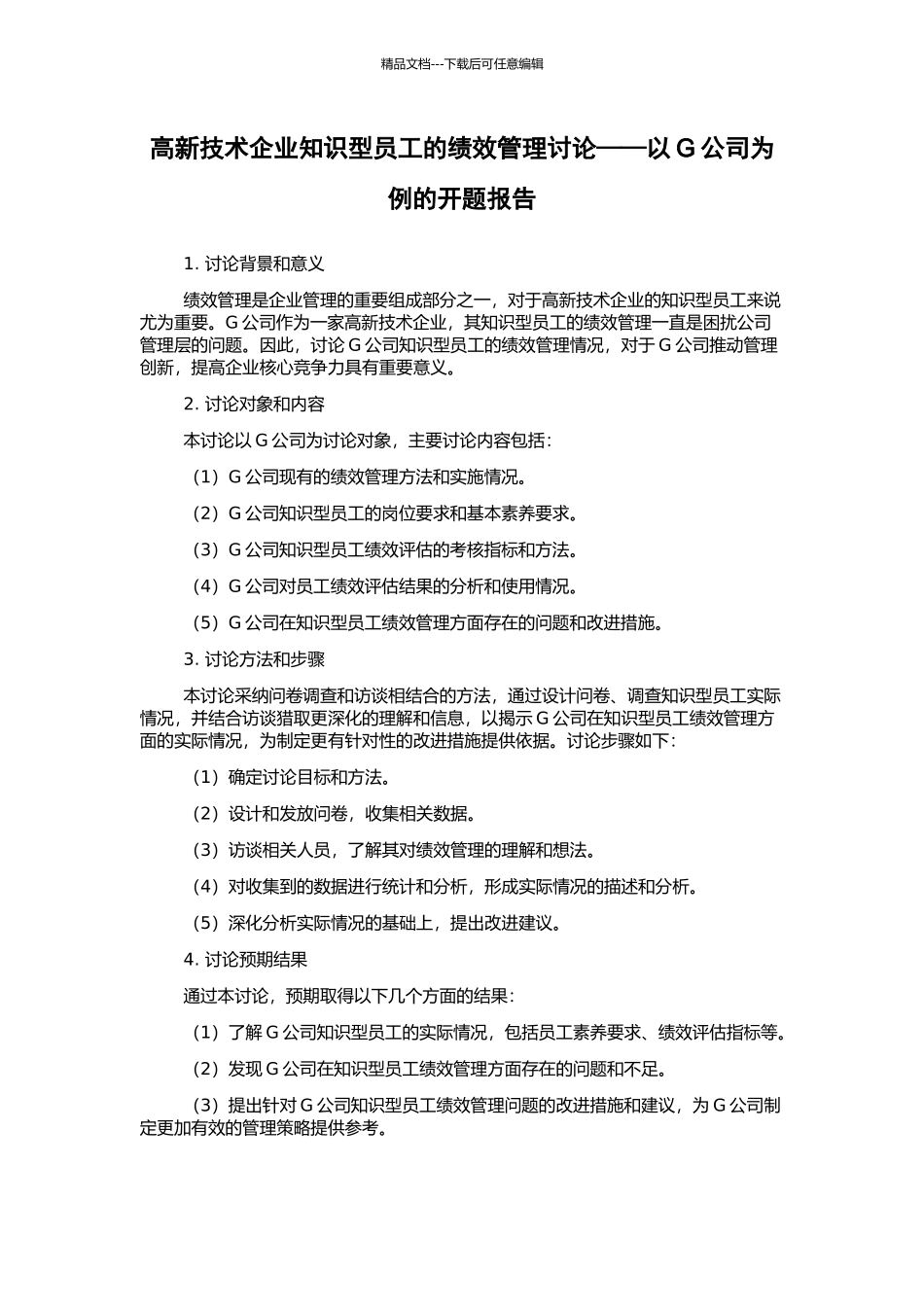 高新技术企业知识型员工的绩效管理研究——以G公司为例的开题报告_第1页