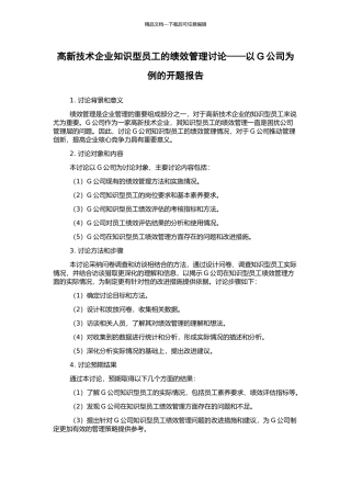 高新技术企业知识型员工的绩效管理研究——以G公司为例的开题报告