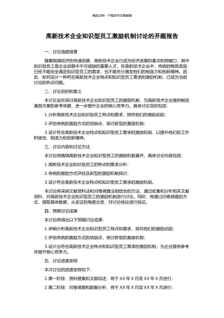 高新技术企业知识型员工激励机制研究的开题报告