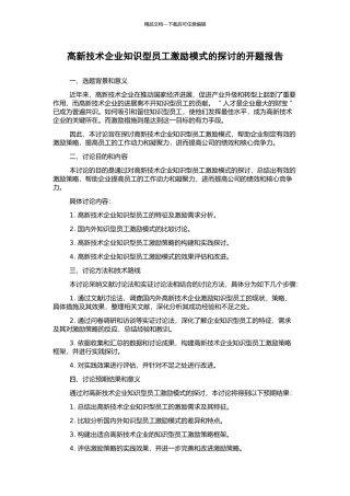 高新技术企业知识型员工激励模式的探讨的开题报告