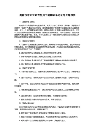 高新技术企业知识型员工薪酬体系研究的开题报告