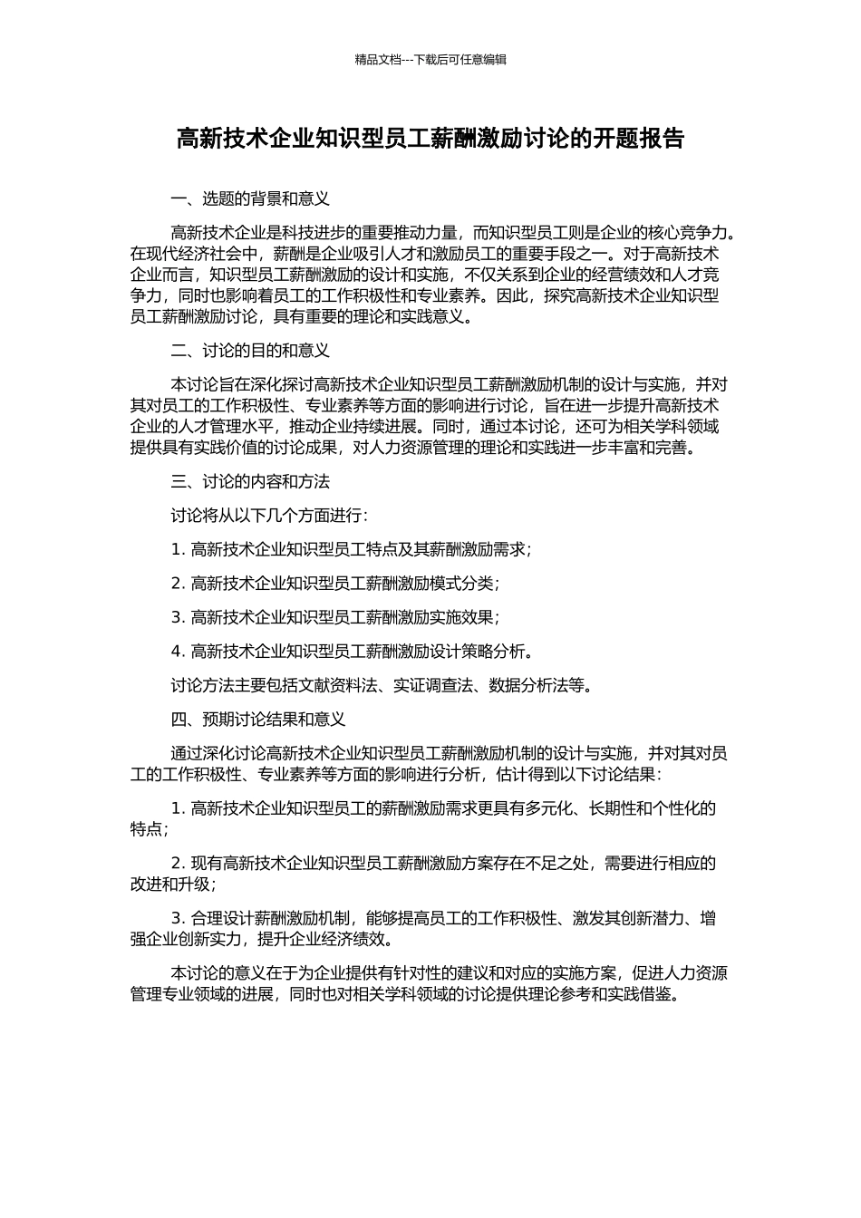 高新技术企业知识型员工薪酬激励研究的开题报告_第1页