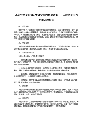 高新技术企业知识管理实施的框架研究——以软件企业为例的开题报告