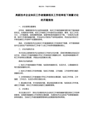 高新技术企业知识工作者健康相关工作效率低下测量研究的开题报告