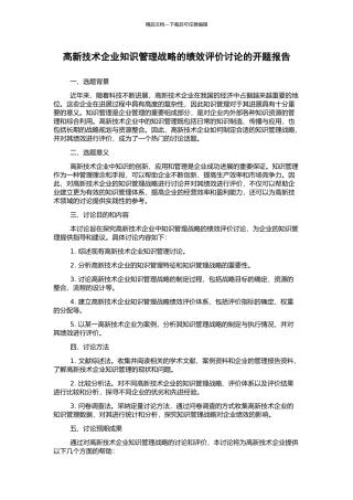 高新技术企业知识管理战略的绩效评价研究的开题报告