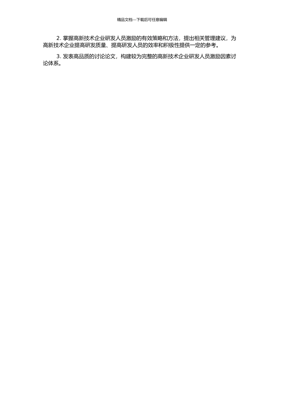 高新技术企业研发人员激励因素研究的开题报告_第2页