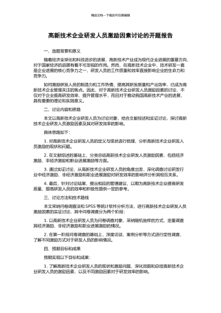 高新技术企业研发人员激励因素研究的开题报告