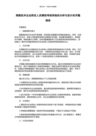 高新技术企业研发人员绩效考核系统的分析与设计的开题报告