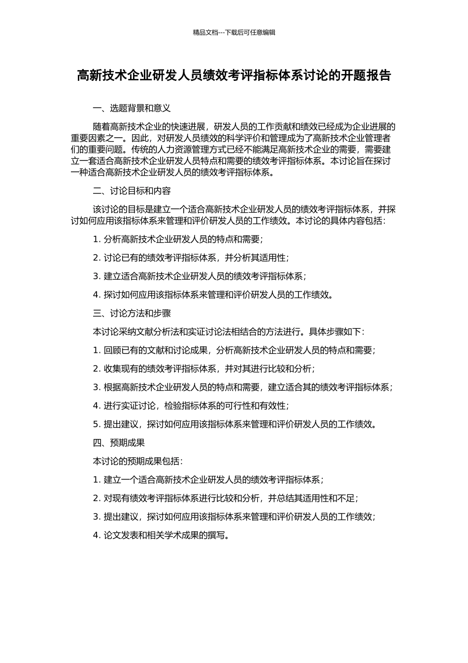 高新技术企业研发人员绩效考评指标体系研究的开题报告_第1页