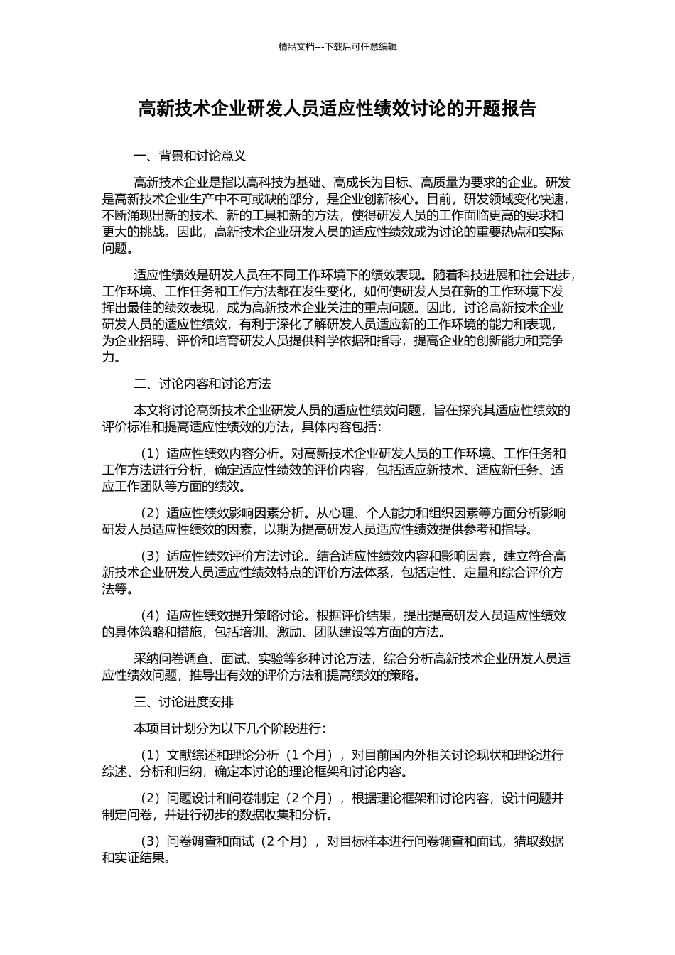 高新技术企业研发人员适应性绩效研究的开题报告_第1页