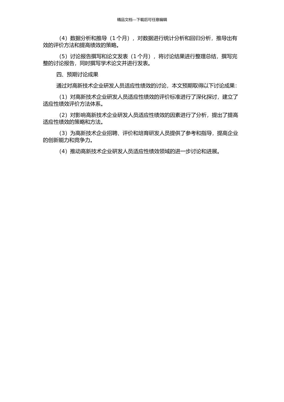 高新技术企业研发人员适应性绩效研究的开题报告_第2页