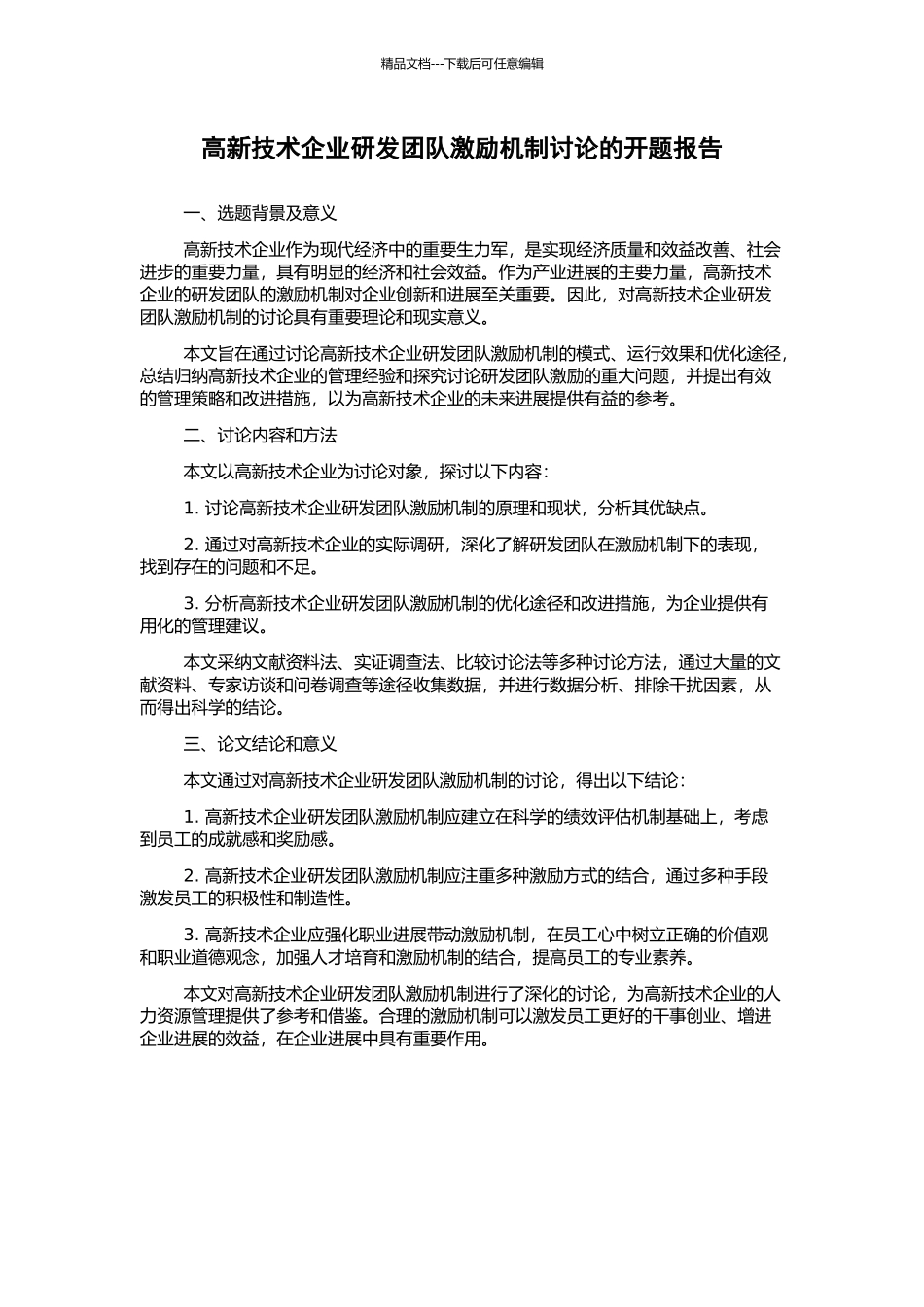 高新技术企业研发团队激励机制研究的开题报告_第1页