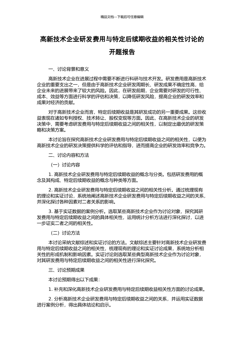 高新技术企业研发费用与特定后续期收益的相关性研究的开题报告_第1页