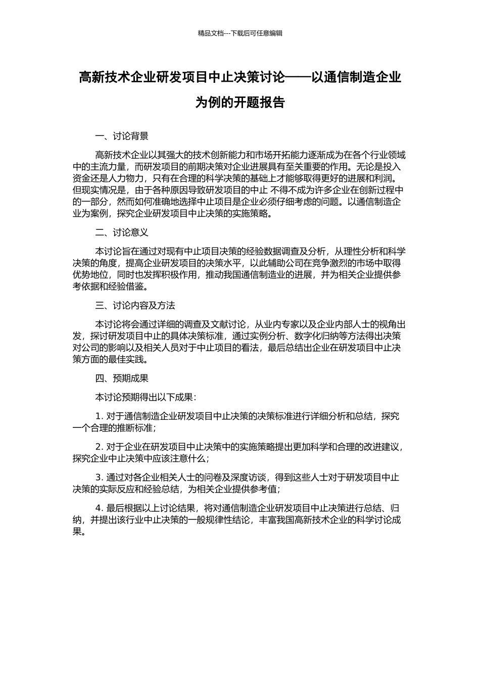 高新技术企业研发项目中止决策研究——以通信制造企业为例的开题报告_第1页